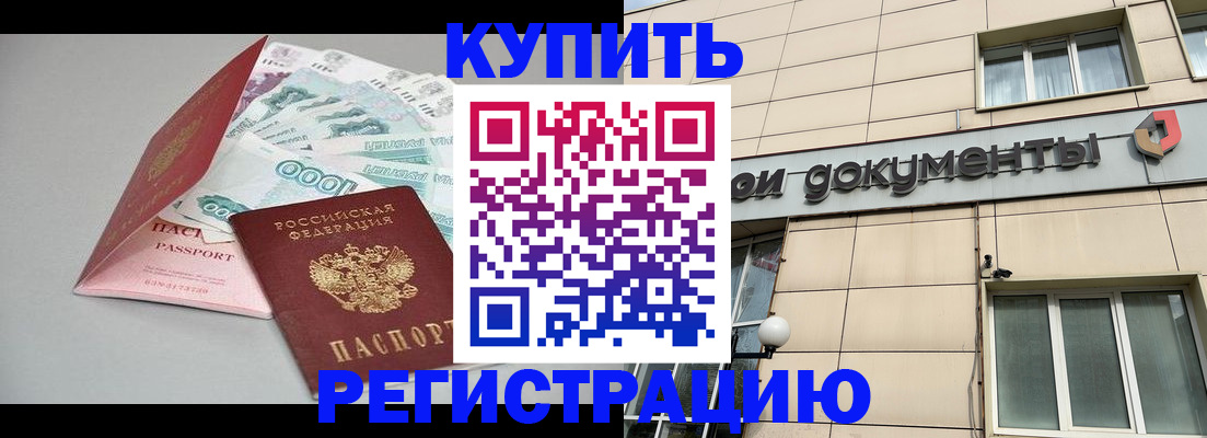 временная регистрация купить в Пионерском